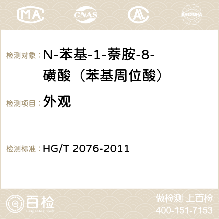 外观 《N-苯基-1-萘胺-8-磺酸（苯基周位酸）》 HG/T 2076-2011 5.2