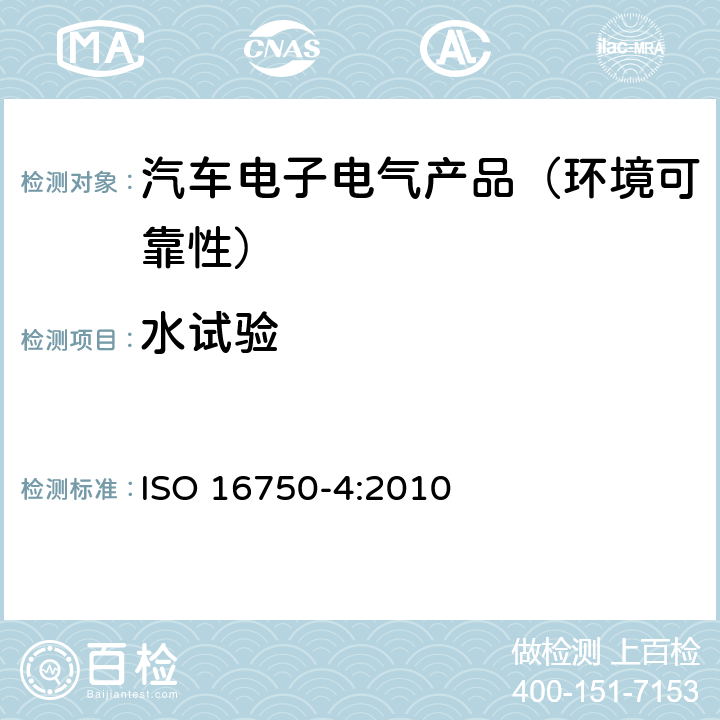 水试验 道路车辆—电气及电子设备的环境条件和试验—第4部分：气候负荷 ISO 16750-4:2010 7