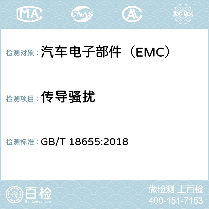 传导骚扰 车辆、船和内燃机 无线电骚扰特性 用于保护车载接收机的限值和测量方法 GB/T 18655:2018 6