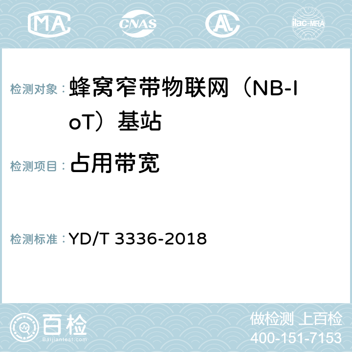 占用带宽 面向物联网的蜂窝窄带接入（NB-IoT）基站设备测试方法 YD/T 3336-2018 9.1.9