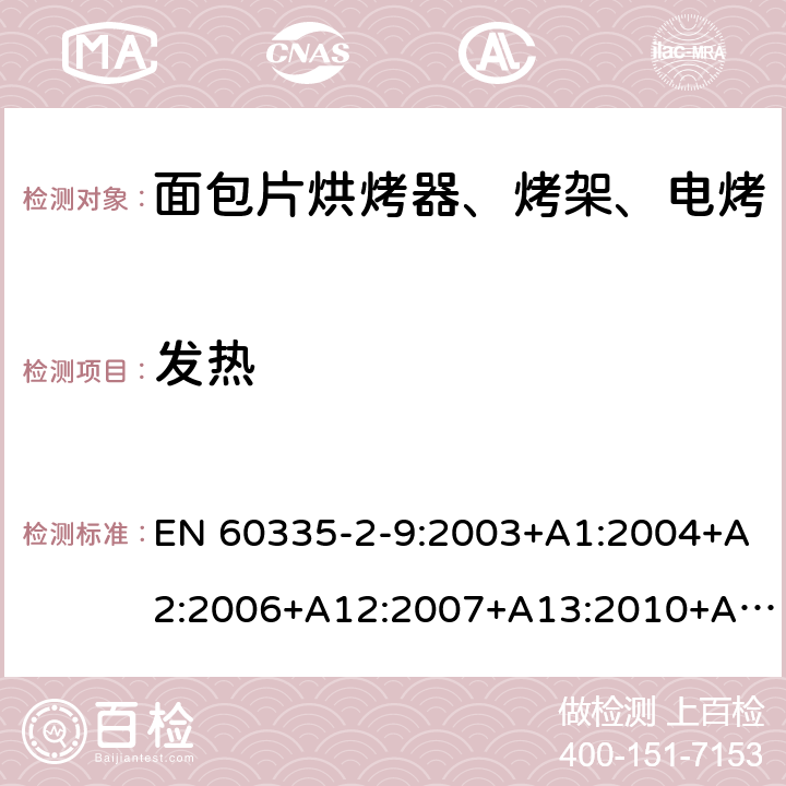 发热 家用和类似用途电器的安全 烤架、面包片烘烤器及类似用途便携式烹饪器具的特殊要求 EN 60335-2-9:2003+A1:2004+A2:2006+A12:2007+A13:2010+AC:2011+AC:2012 第11章