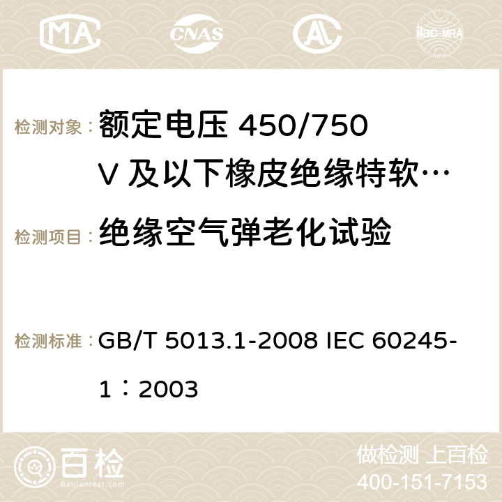 绝缘空气弹老化试验 额定电压450/750V及以下橡皮绝缘电缆 第1部分：一般要求 GB/T 5013.1-2008 IEC 60245-1：2003 5.2