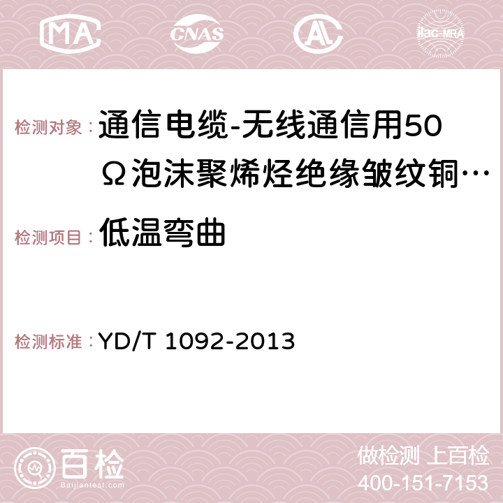 低温弯曲 通信电缆-无线通信用50Ω泡沫聚烯烃绝缘皱纹铜管外导体射频同轴电缆 YD/T 1092-2013 5.5.1