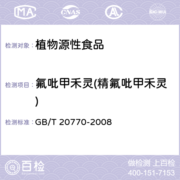 氟吡甲禾灵(精氟吡甲禾灵) 粮谷中486种农药及相关化学品残留量的测定 液相色谱-串联质谱法 GB/T 20770-2008