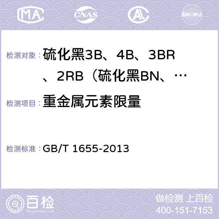 重金属元素限量 GB/T 1655-2013 硫化黑3B、4B、3BR、2RB(硫化黑BN、BRN、B2RN、RN)