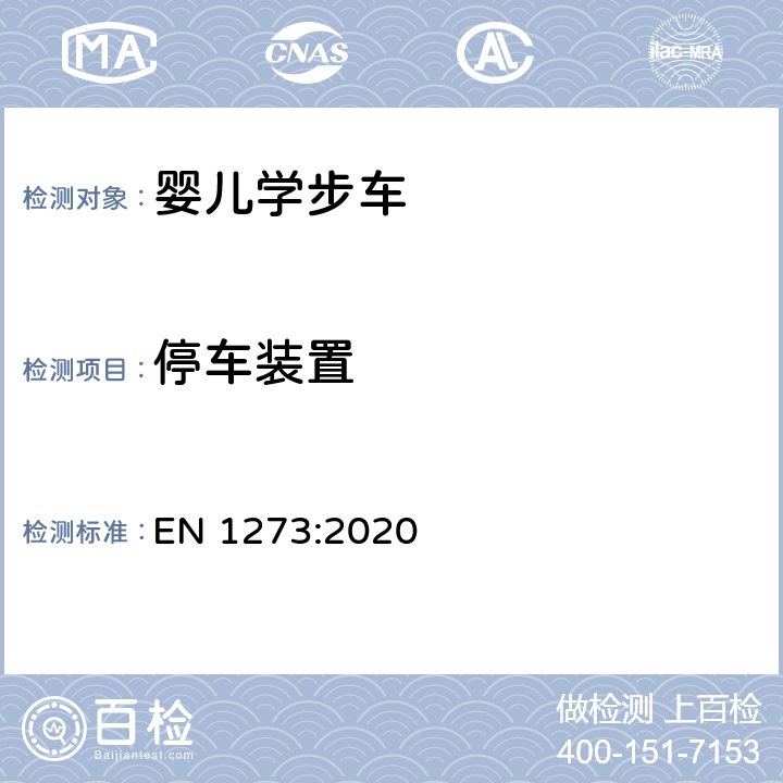 停车装置 儿童使用和护理用品 婴儿学步车 安全性要求和试验方法 EN 1273:2020 8.12