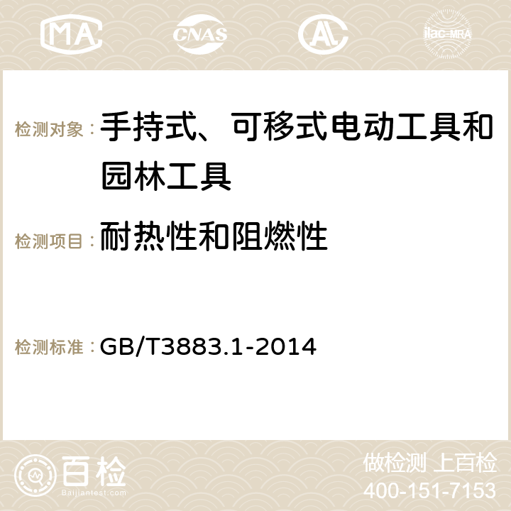 耐热性和阻燃性 《手持式、可移式电动工具和园林工具的安全第1部分：通用要求》 GB/T3883.1-2014 13