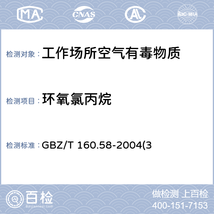 环氧氯丙烷 工作场所空气有毒物质测定 环氧化合物 GBZ/T 160.58-2004(3)