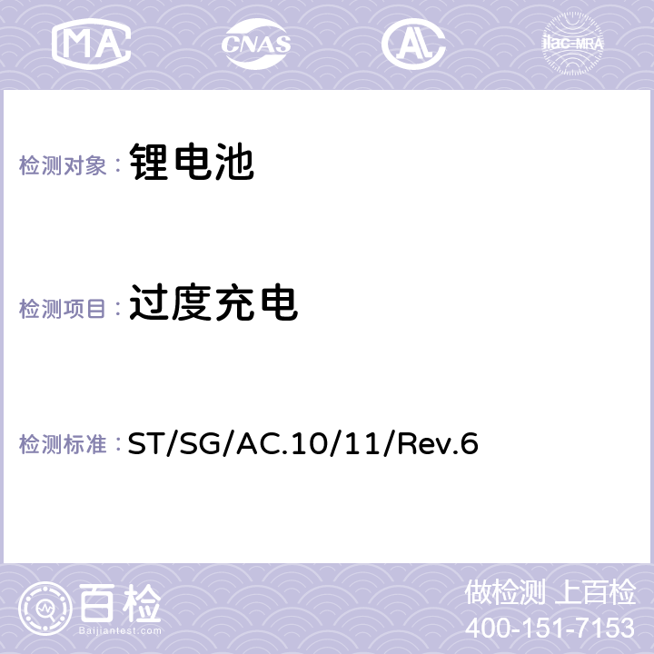 过度充电 关于危险货物运输的建议书 试验和标准手册 第五修订版 第38.3章节 金属锂电池和锂离子电池组 ST/SG/AC.10/11/Rev.6 38.3.4.4