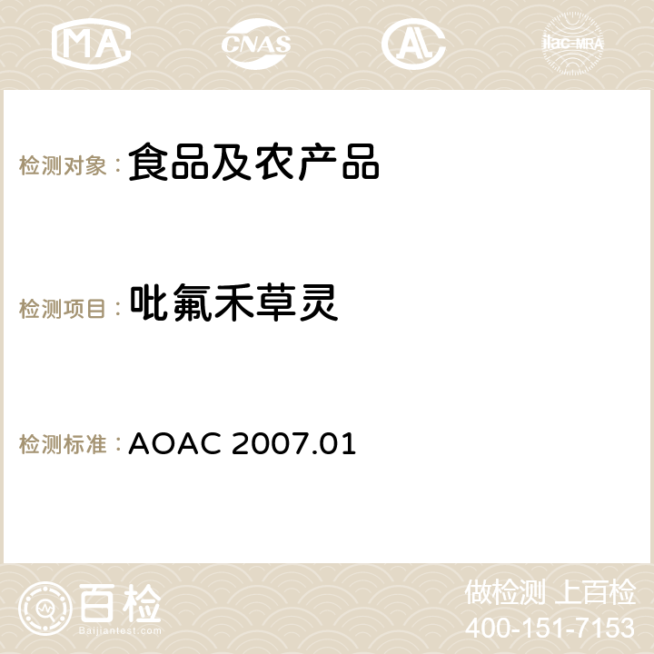 吡氟禾草灵 食品中农药残留量的测定LCMSMS法 AOAC 2007.01