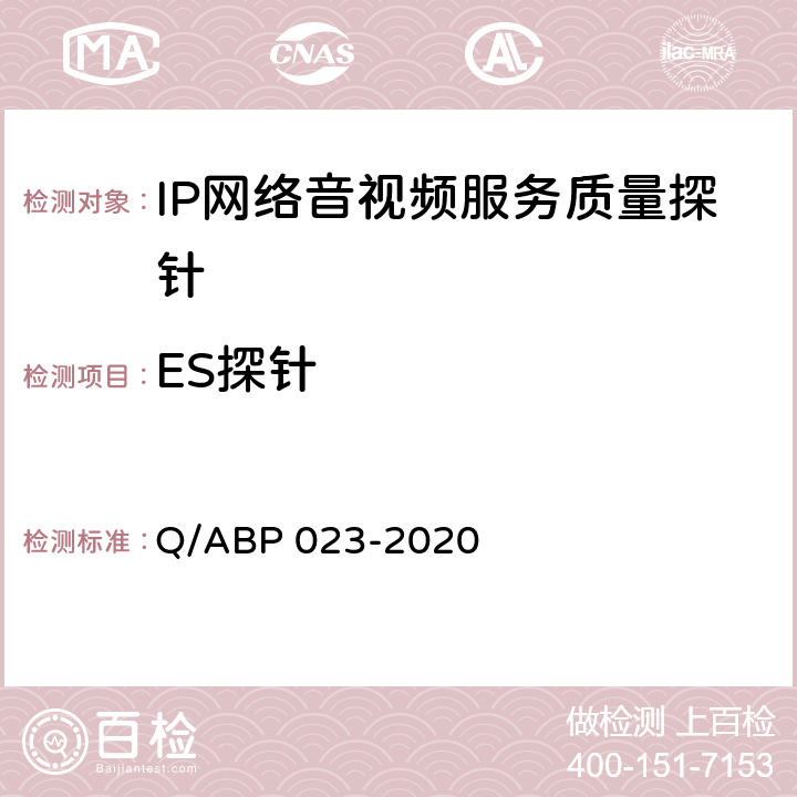 ES探针 BP 023-2020 IP网络音视频服务质量探针 Q/A 9.8
