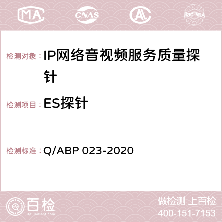 ES探针 IP网络音视频服务质量探针 Q/ABP 023-2020 9.8