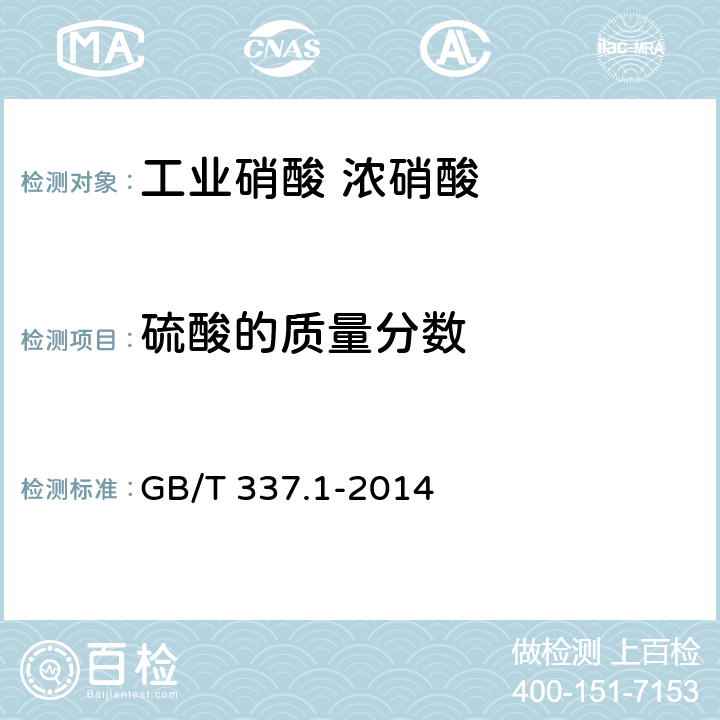 硫酸的质量分数 工业硝酸 浓硝酸 GB/T 337.1-2014 6.5