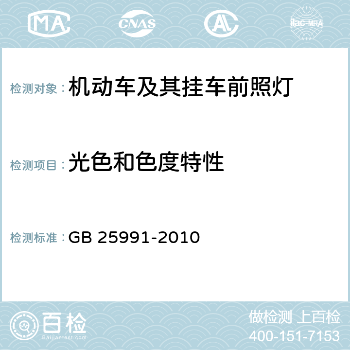 光色和色度特性 《汽车用LED前照灯》 GB 25991-2010 5.4