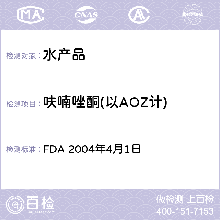 呋喃唑酮(以AOZ计) FDA 2004年4月1日 虾中硝基呋喃代谢物的测定 