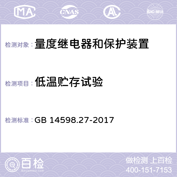 低温贮存试验 量度继电器和保护装置 第27部分：产品安全要求 GB 14598.27-2017 10.6.1.3