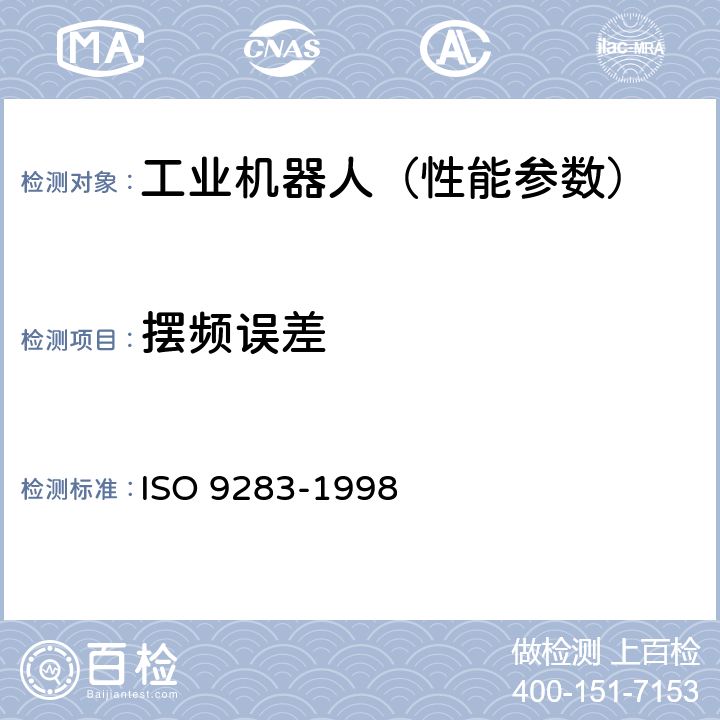 摆频误差 工业机器人 性能规范及其试验方法 ISO 9283-1998 11.1