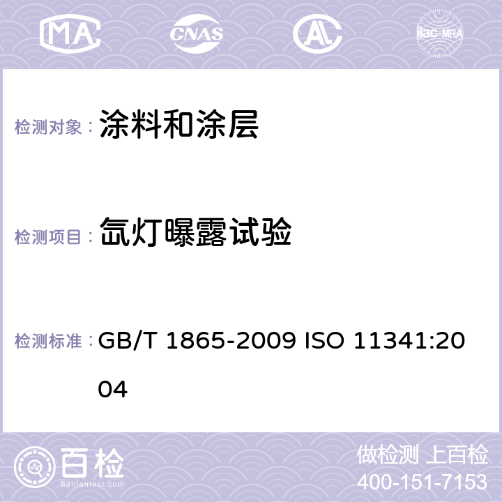 氙灯曝露
试验 色漆和清漆 人工气候老化和人工辐射曝露滤过的氙弧辐射 GB/T 1865-2009 ISO 11341:2004 9