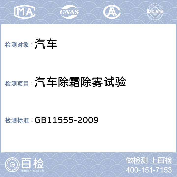 汽车除霜除雾试验 《汽车风窗玻璃除霜和除雾系统的性能和试验方法》 GB11555-2009