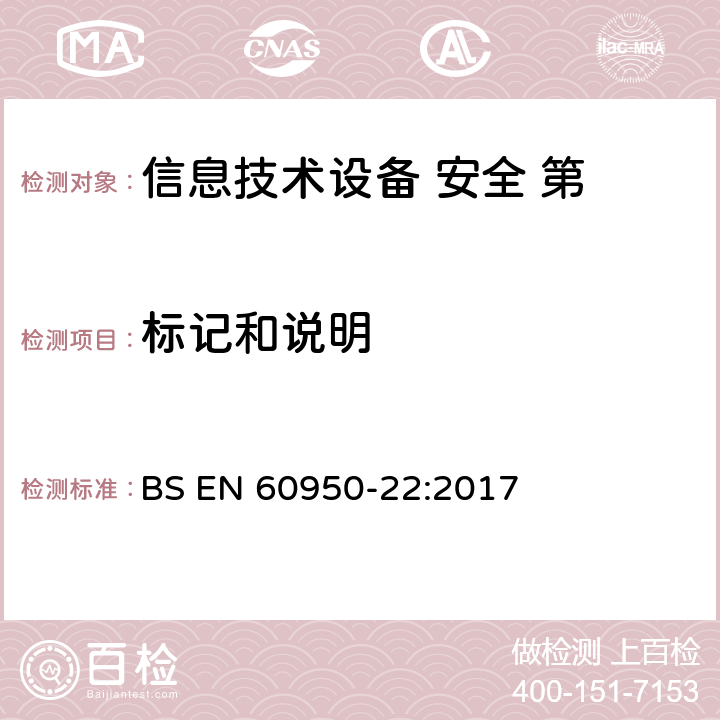 标记和说明 信息技术设备的安全-第22部分:户外设备 BS EN 60950-22:2017 第5章