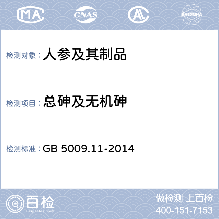 总砷及无机砷 食品安全国家标准 食品中总砷及无机砷的测定 GB 5009.11-2014