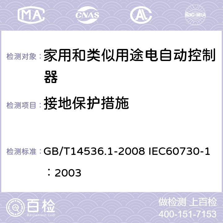 接地保护措施 家用和类似用途电自动控制器第1部分：通用要求 GB/T14536.1-2008 IEC60730-1：2003 9