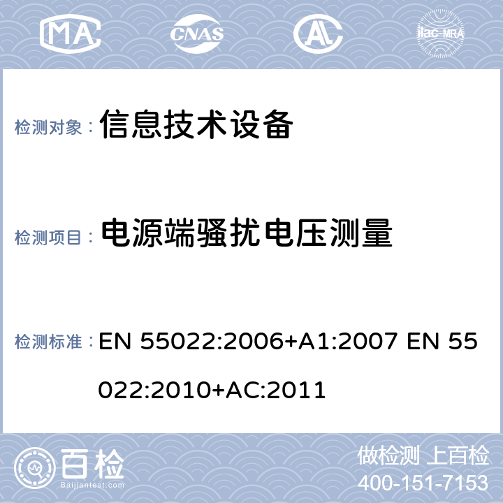 电源端骚扰电压测量 EN 55022:2006 信息技术设备的无线电骚扰限值和测量方法 +A1:2007 EN 55022:2010+AC:2011 5.1