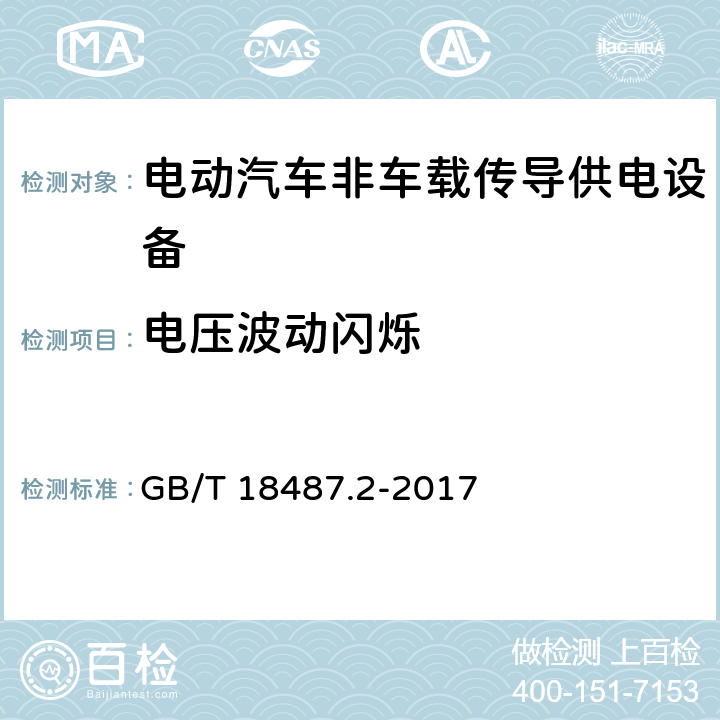 电压波动闪烁 《电动汽车传导充电系统 第2部分：非车载传导供电设备电磁兼容要求》 GB/T 18487.2-2017 8.2.3