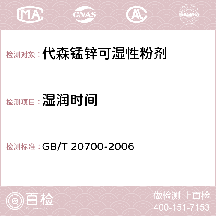 湿润时间 《代森锰锌可湿性粉剂》 GB/T 20700-2006 4.10