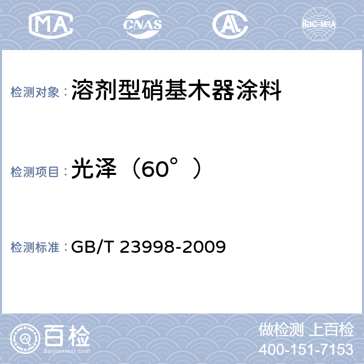 光泽（60°） 室内装饰装修用溶剂型硝基木器涂料 GB/T 23998-2009 5.4.7