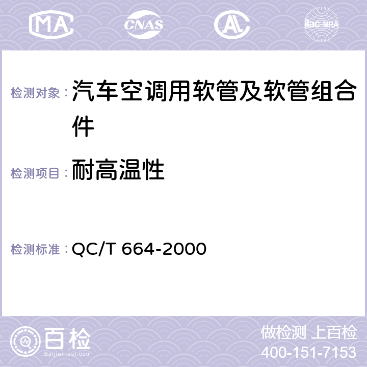 耐高温性 汽车空调（HFC-134a）用软管及软管组合件 QC/T 664-2000 5.7