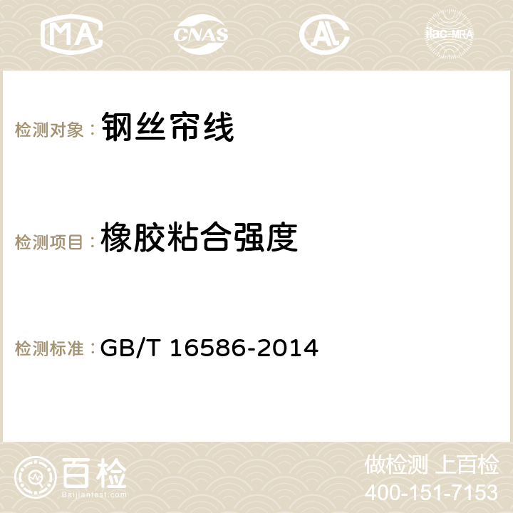 橡胶粘合强度 GB/T 16586-2014 硫化橡胶 与钢丝帘线粘合强度的测定