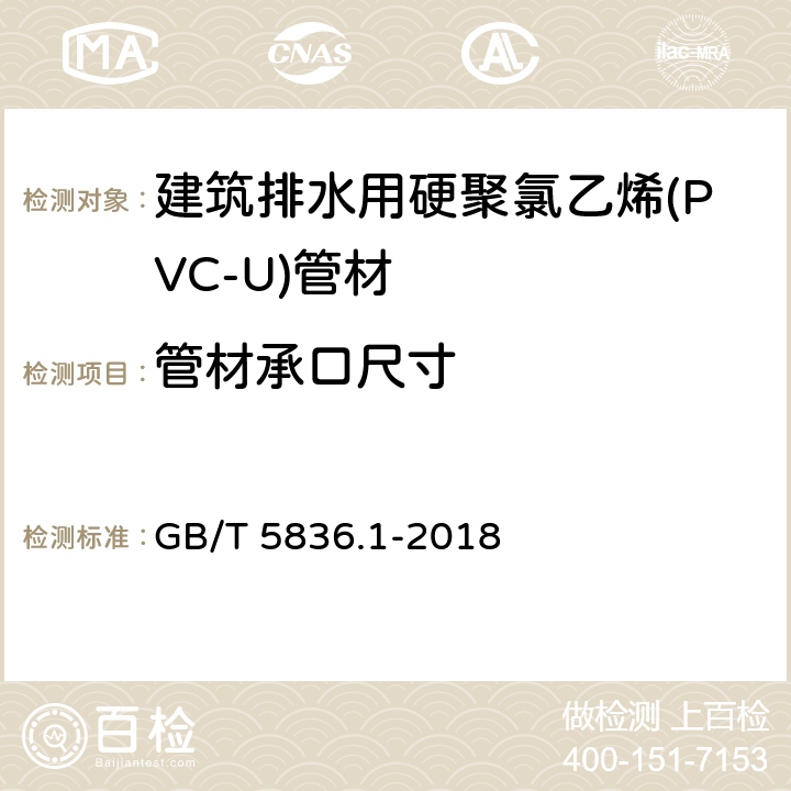 管材承口尺寸 建筑排水用硬聚氯乙烯(PVC-U)管材 GB/T 5836.1-2018 7.3.5