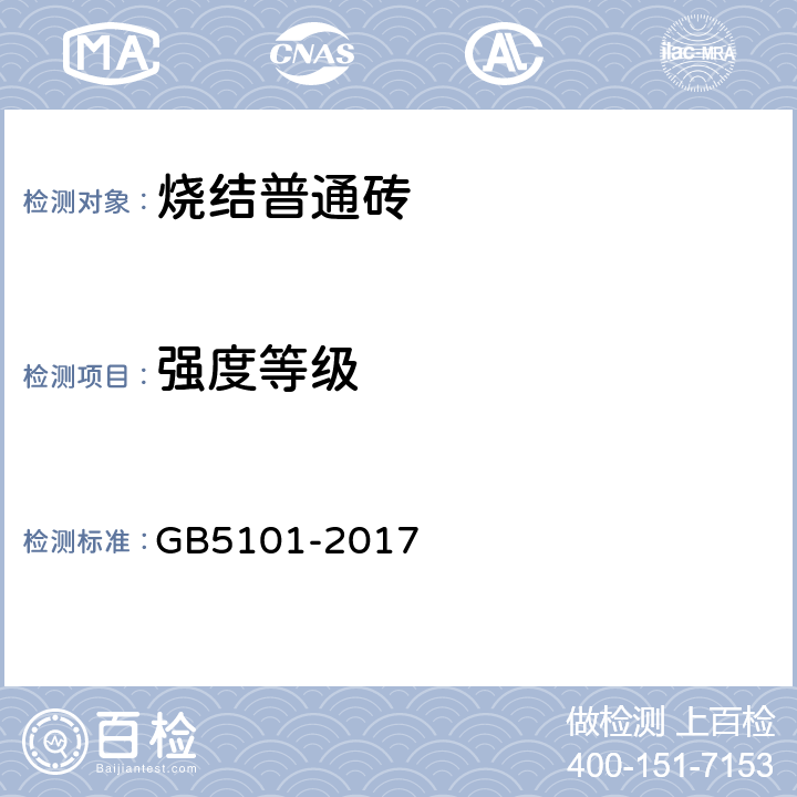 强度等级 《烧结普通砖》 GB5101-2017 （7.3）