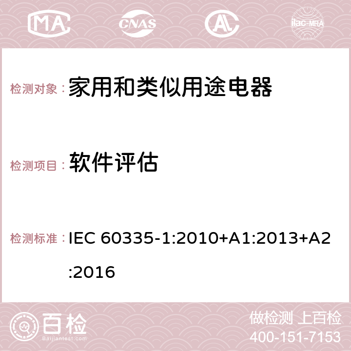 软件评估 家用和类似用途电器的安全 第1部分：通用要求 IEC 60335-1:2010+A1:2013+A2:2016 附录R