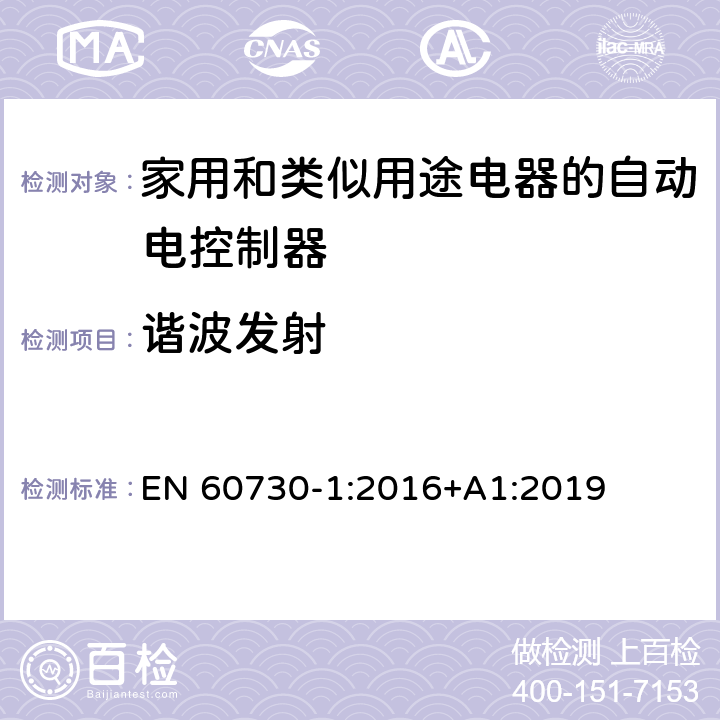 谐波发射 家用和类似用途电器的自动电控制器.第1部分:通用要求 EN 60730-1:2016+A1:2019 26