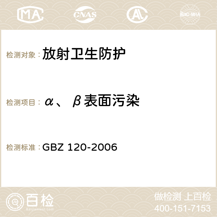 α、β表面污染 临床核医学卫生防护标准 GBZ 120-2006