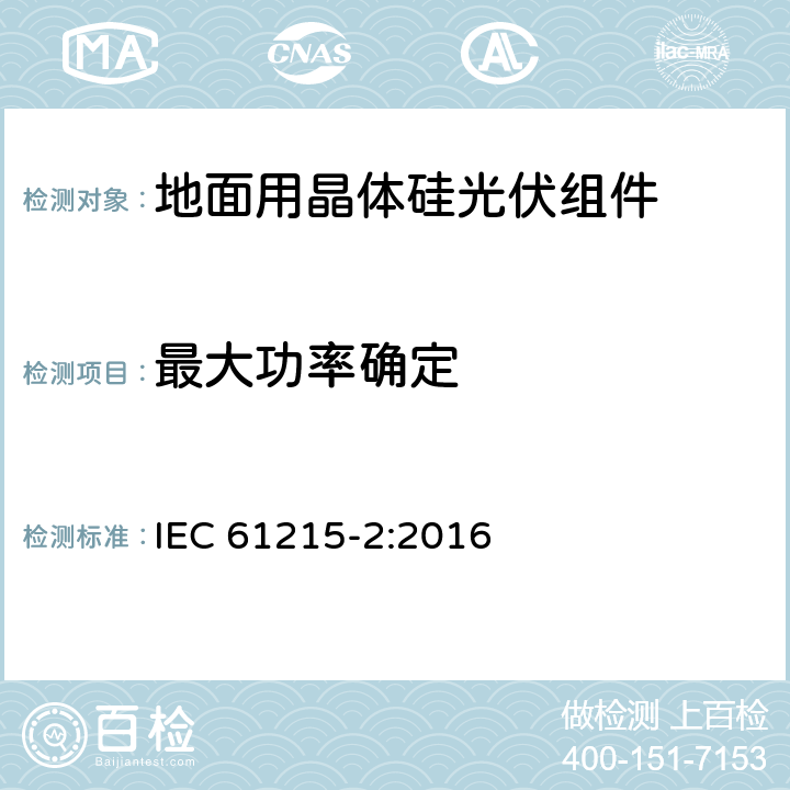 最大功率确定 地面用光伏组件 - 设计鉴定和定型-第2部分：测试流程 IEC 61215-2:2016 4.2