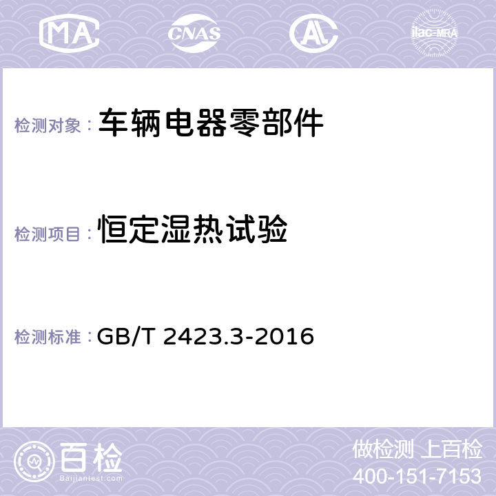 恒定濕熱試驗 環(huán)境試驗 第2部分：試驗方法試驗Cab：恒定濕熱試驗 GB/T 2423.3-2016