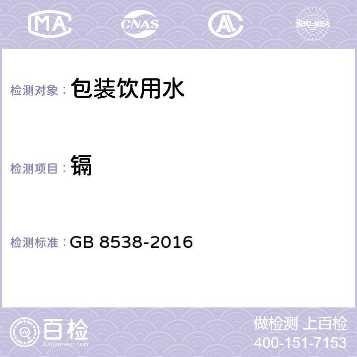 镉 食品安全国家标准 饮用天然矿泉水检验方法 GB 8538-2016 11.2,21.1,21.2