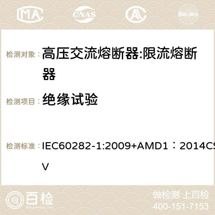 绝缘试验 高压熔断器 第1部分：限流熔断器 IEC60282-1:2009+AMD1：2014CSV 6.4