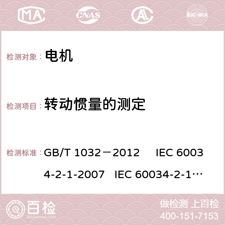 转动惯量的测定 三相异步电动机试验方法 GB/T 1032－2012 IEC 60034-2-1-2007 IEC 60034-2-1-2014