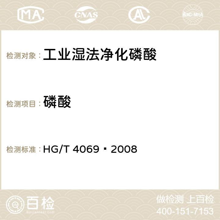 磷酸 《工业湿法净化磷酸》 HG/T 4069—2008 5.5