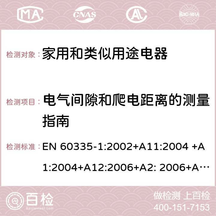 电气间隙和爬电距离的测量指南 家用和类似用途电器的安全 第1部分：通用要求 EN 60335-1:2002+A11:2004 +A1:2004+A12:2006+A2: 2006+A13:2008+A14:2010+A15:2011, EN 60335-1:2012+A11:2014+A12:2017+A13:2017+A14:2019 附录L