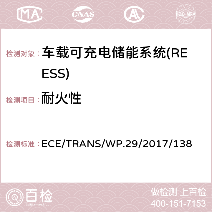 耐火性 关于电动汽车安全（EVS）的新全球技术法规的提案 ECE/TRANS/WP.29/2017/138 6.2.4,8.2.4