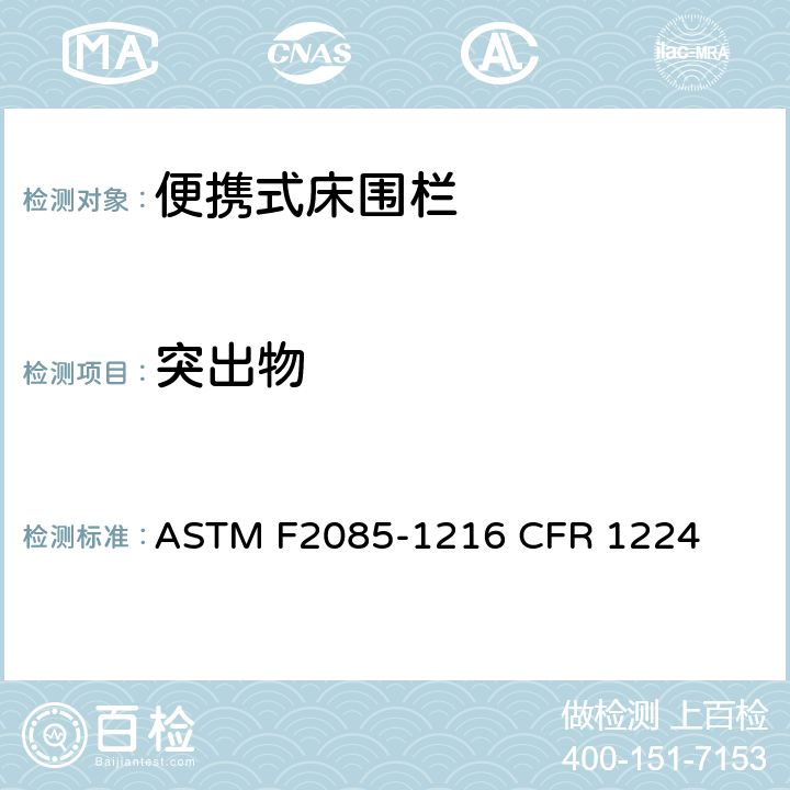 突出物 ASTM F2085-1216 便携式床围栏消费者安全规范标准  CFR 1224 6.7/8.6