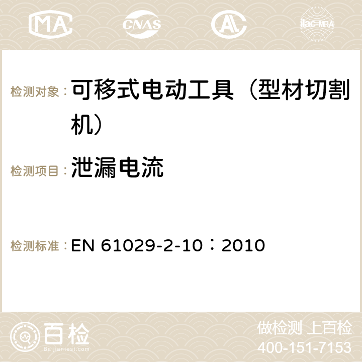 泄漏电流 手持式、可移式电动工具和园林工具的安全 第311部分:可移式型材切割机的专用要求 EN 61029-2-10：2010 附录C