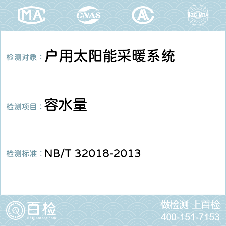 容水量 NB/T 32018-2013 户用太阳能采暖系统技术条件