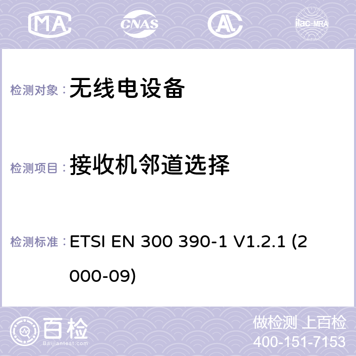 接收机邻道选择 陆地移动服务;无线电设备用于数据（和语音）的传输和使用整体天线;第1部分：技术特性和测试条件 ETSI EN 300 390-1 V1.2.1 (2000-09) 4.2