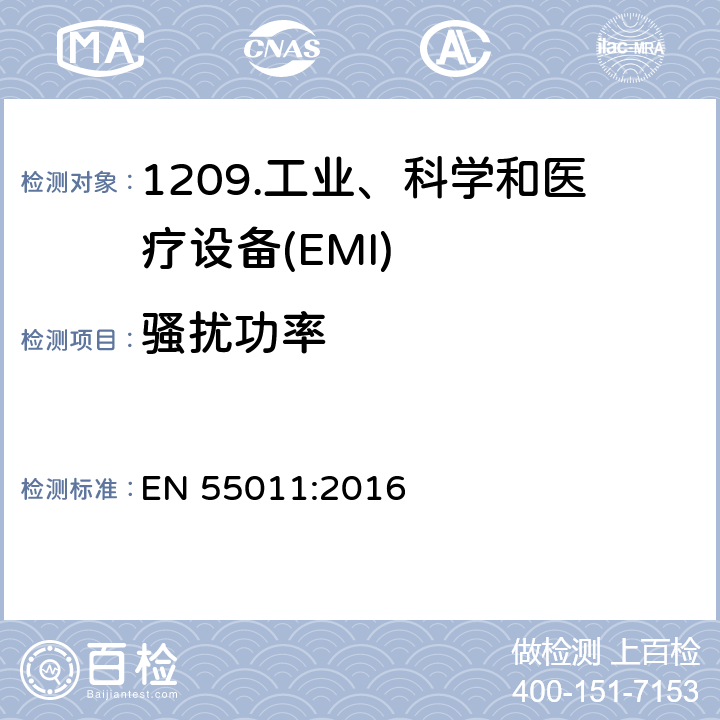 骚扰功率 工业、科学和医疗设备射频干扰特性限值和测量方法 EN 55011:2016 11